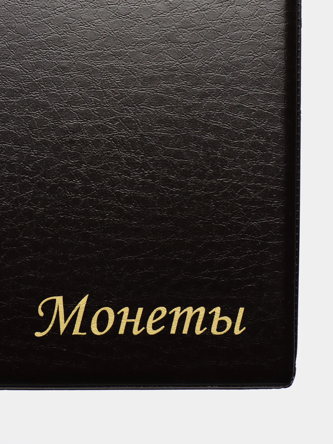 Альбом нумизмата для 120 монет, 125*175 мм, ПВХ, коричневый, STAFF, 238074