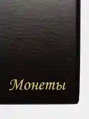 Альбом нумизмата для 120 монет, 125*175 мм, ПВХ, коричневый, STAFF, 238074