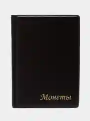 Альбом нумизмата для 120 монет, 125*175 мм, ПВХ, коричневый, STAFF, 238074