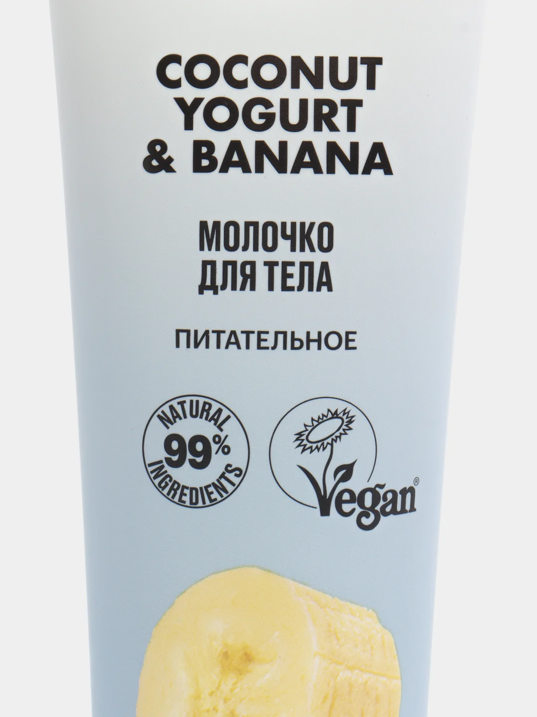 Organic shop молочко для тела Coconut yogurt & banana, "Питательное", 200 мл