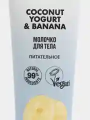 Organic shop молочко для тела Coconut yogurt & banana, "Питательное", 200 мл