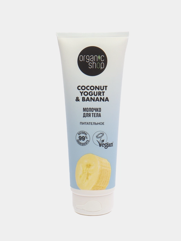 Organic shop молочко для тела Coconut yogurt & banana, "Питательное", 200 мл