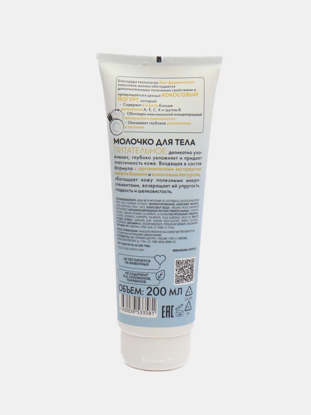 Organic shop молочко для тела Coconut yogurt & banana, "Питательное", 200 мл