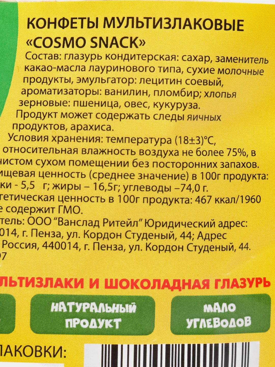 Конфеты мультизлаковые Cosmo snack, 500г