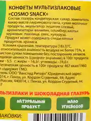 Конфеты мультизлаковые Cosmo snack, 500г