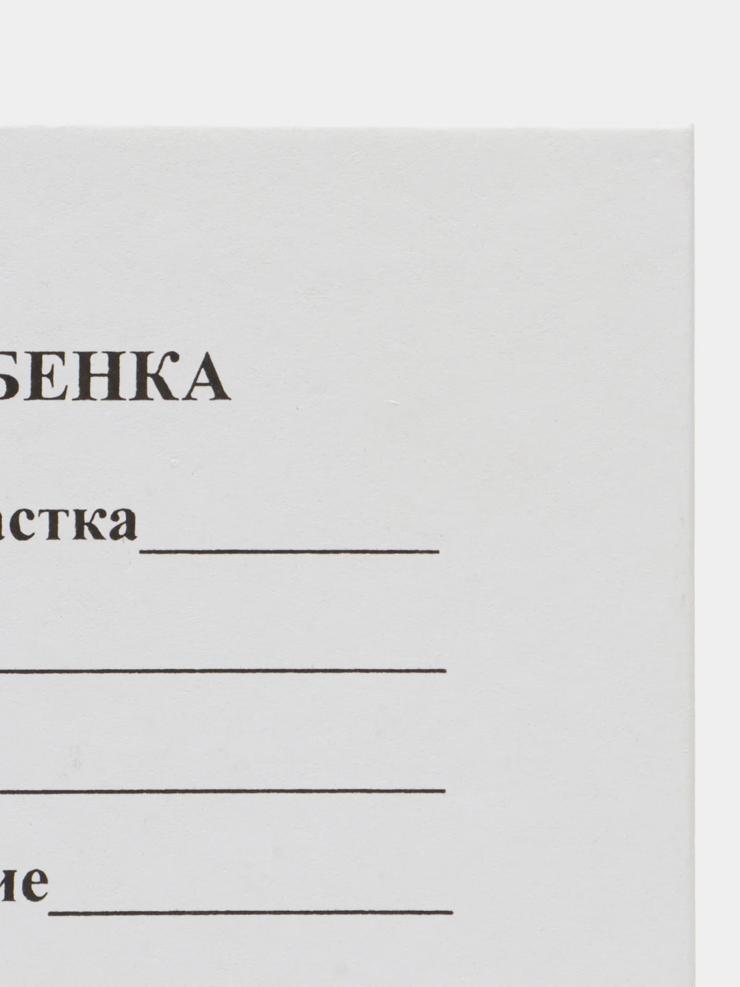 Амбулаторная карта ребенка (тетрадный переплет)