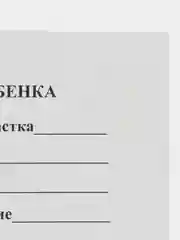 Амбулаторная карта ребенка (тетрадный переплет)