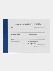 Амбулаторная карта ребенка (тетрадный переплет)