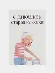 Желтый открытка на день рождения подруге с приколом, в крафтовом конверте, разные варианты