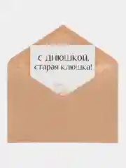 Желтый открытка на день рождения подруге с приколом, в крафтовом конверте, разные варианты