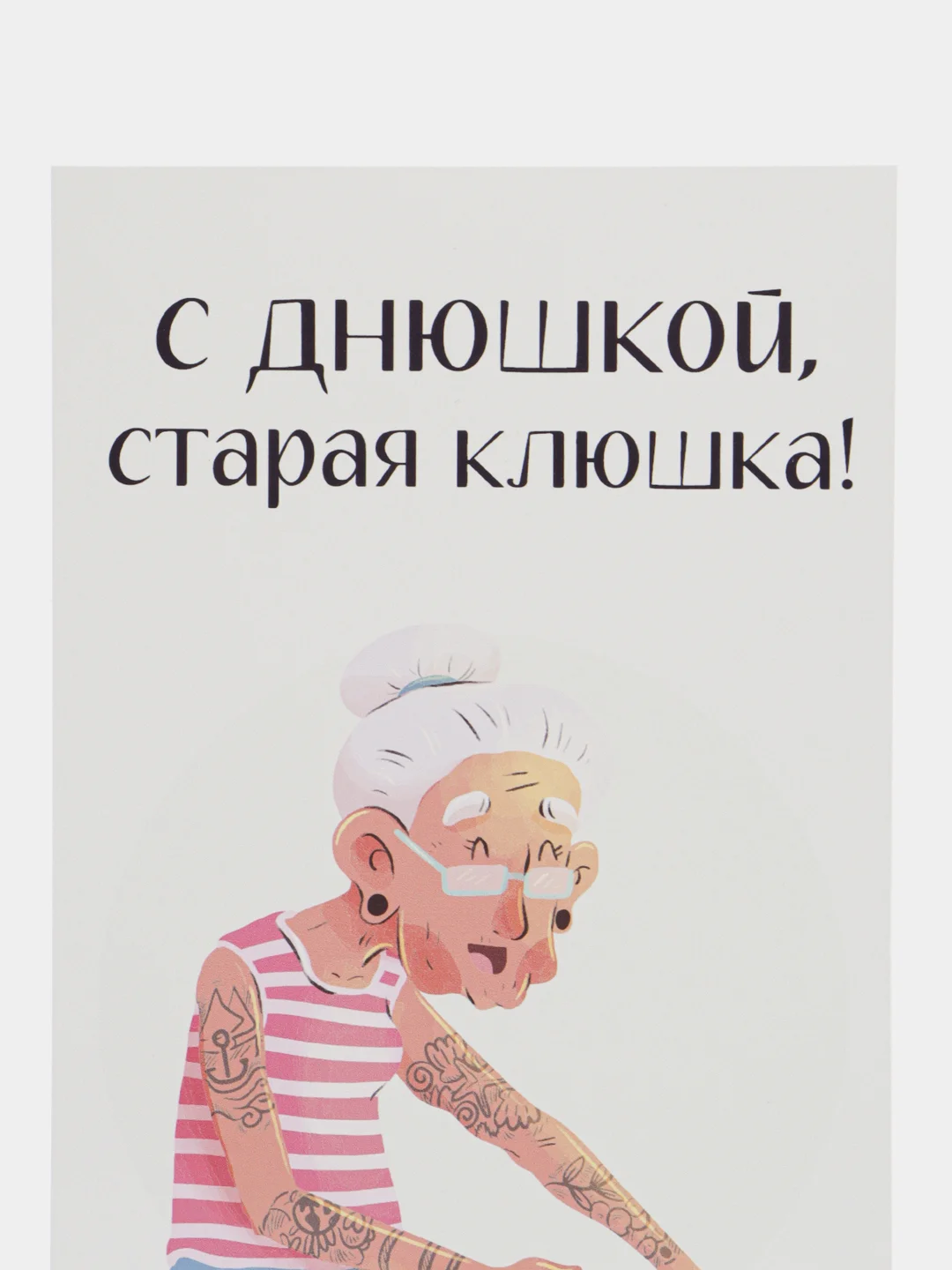 Желтый открытка на день рождения подруге с приколом, в крафтовом конверте, разные варианты