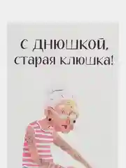 Желтый открытка на день рождения подруге с приколом, в крафтовом конверте, разные варианты