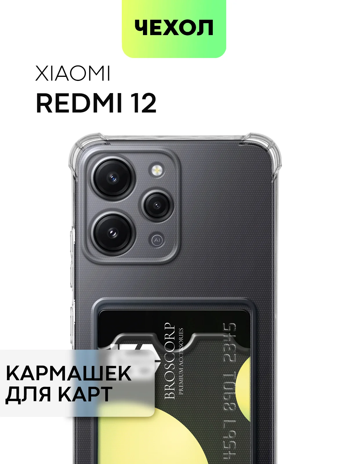 Противоударный чехол для Xiaomi Redmi 12, силиконовый, BROSCORP, с карманом для карт