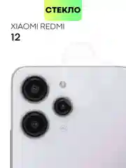 Стекло на камеру для телефона Xiaomi Redmi 12 защитное BROSCORP прозрачное закаленное