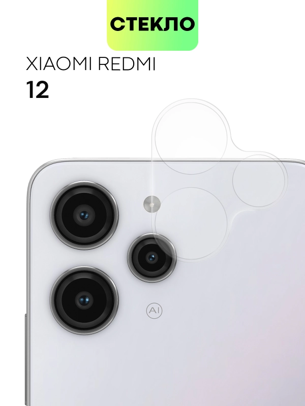 Стекло на камеру для телефона Xiaomi Redmi 12 защитное BROSCORP прозрачное закаленное
