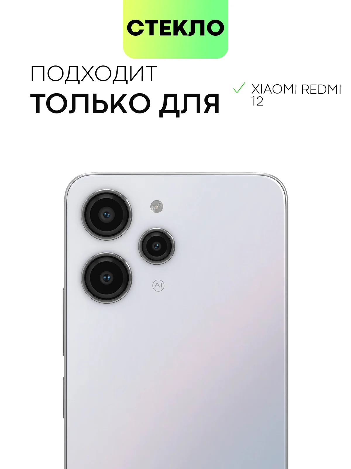 Стекло на камеру для телефона Xiaomi Redmi 12 защитное BROSCORP прозрачное закаленное