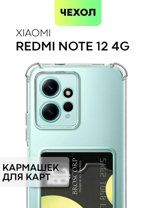 Противоударный чехол BROSCORP для Xiaomi Redmi Note 12 4G силиконовый с карманом для карт