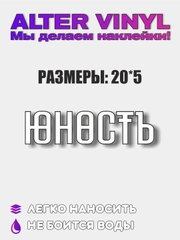 Наклейка "Юность"