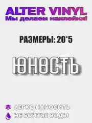 Наклейка "Юность"