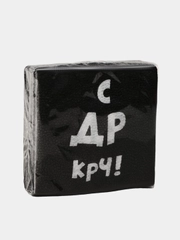 Салфетки прикол 50шт "С ДР КРЧ", "Для очистки совести", "Закрой рот", с днем рождения