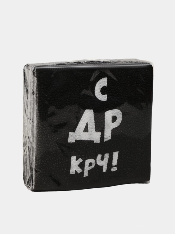 Салфетки прикол 50шт "С ДР КРЧ", "Для очистки совести", "Закрой рот", с днем рождения