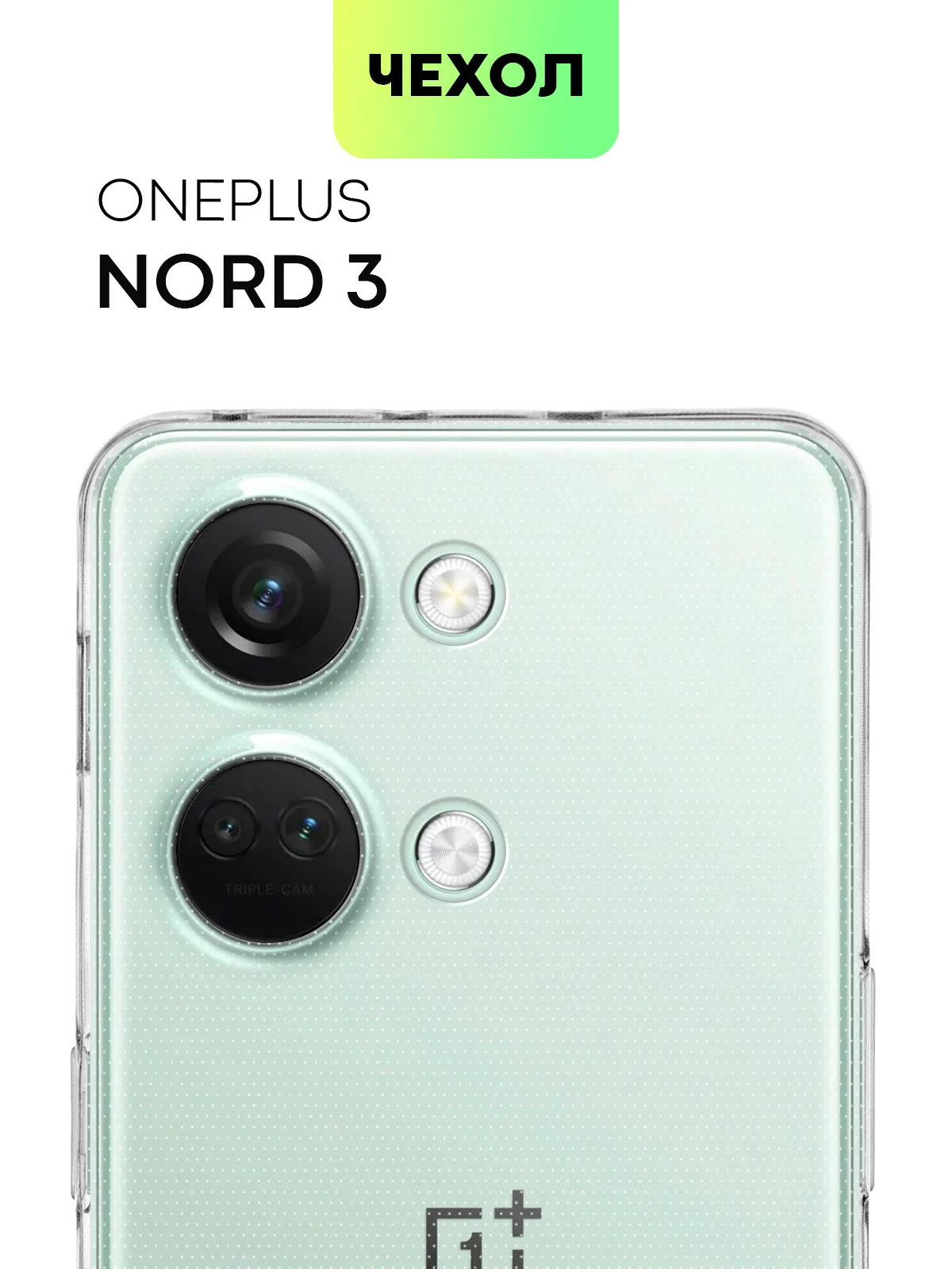Силиконовый чехол Broscorp для OnePlus Nord 3 с защитой камер и от прилипания