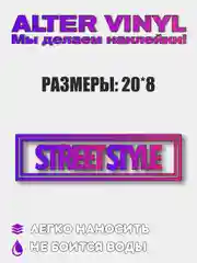 JDM наклейка STREETSTYLE
