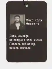 Ароматизаторы с надписью