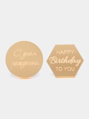 Набор "С днём рождения", "Happy Birthday": 1, 6 или 12 медальонов для торта, бенто