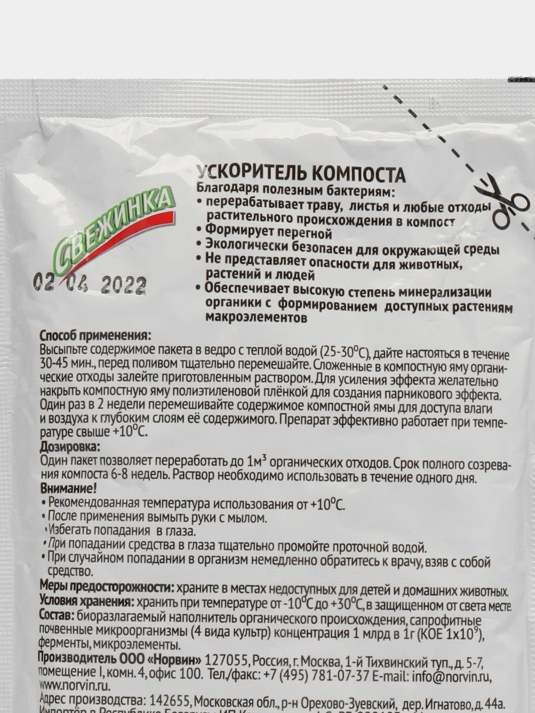 Ускоритель компоста БИО активатор "Свежинка"