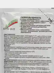 Ускоритель компоста БИО активатор "Свежинка"