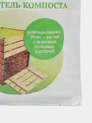Ускоритель компоста БИО активатор "Свежинка"