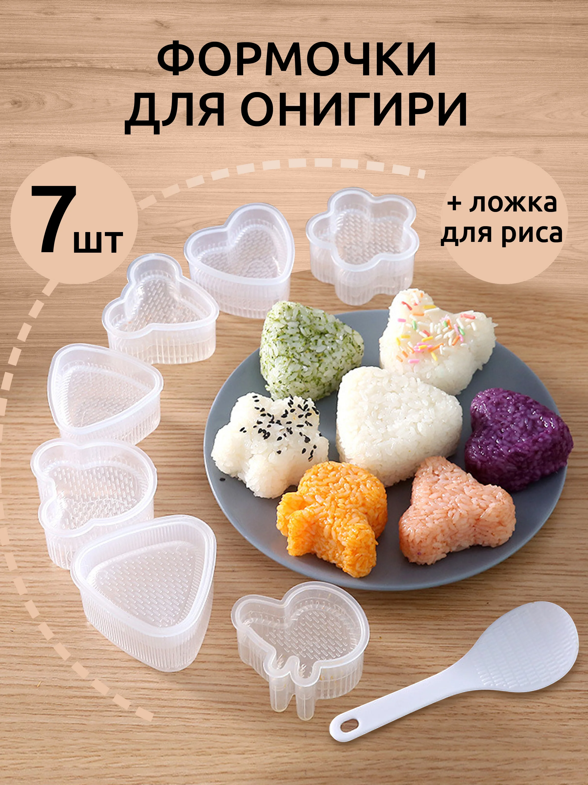 Формы для онигири они