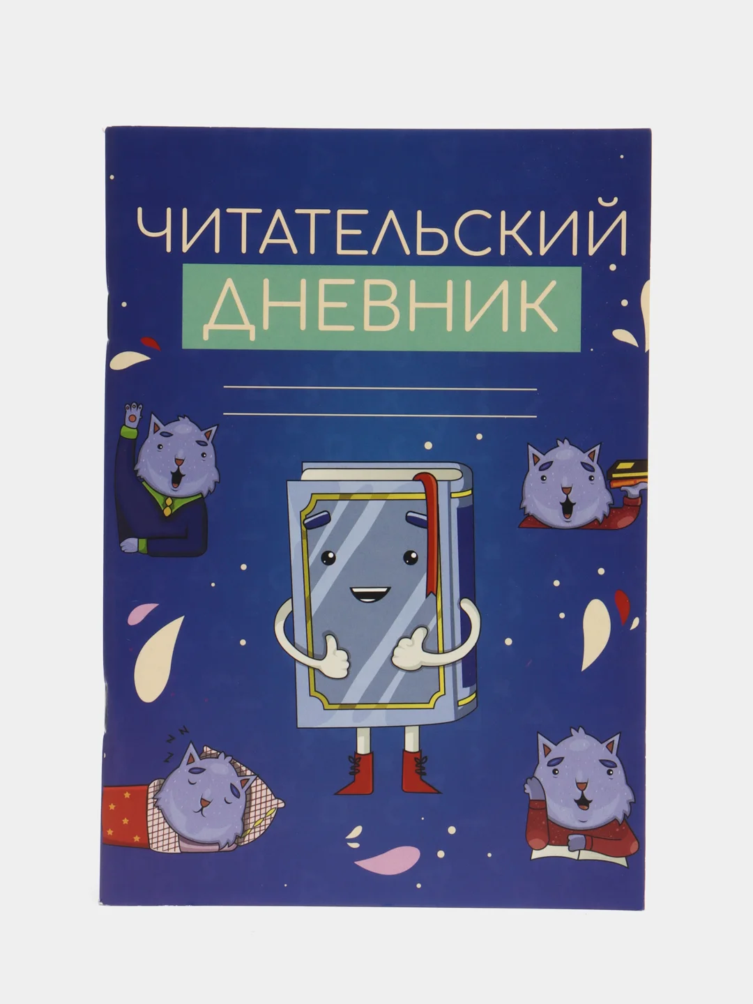 Горчичный читательский дневник "Формат А5", 16 / 24 / 48 листов