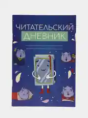 Горчичный читательский дневник "Формат А5", 16 / 24 / 48 листов