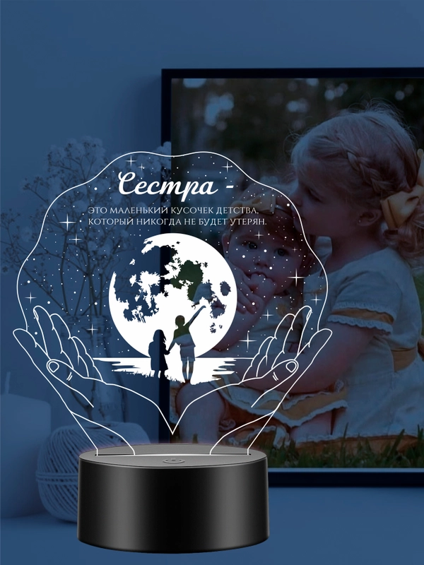 Ночник 3D "Сестре"