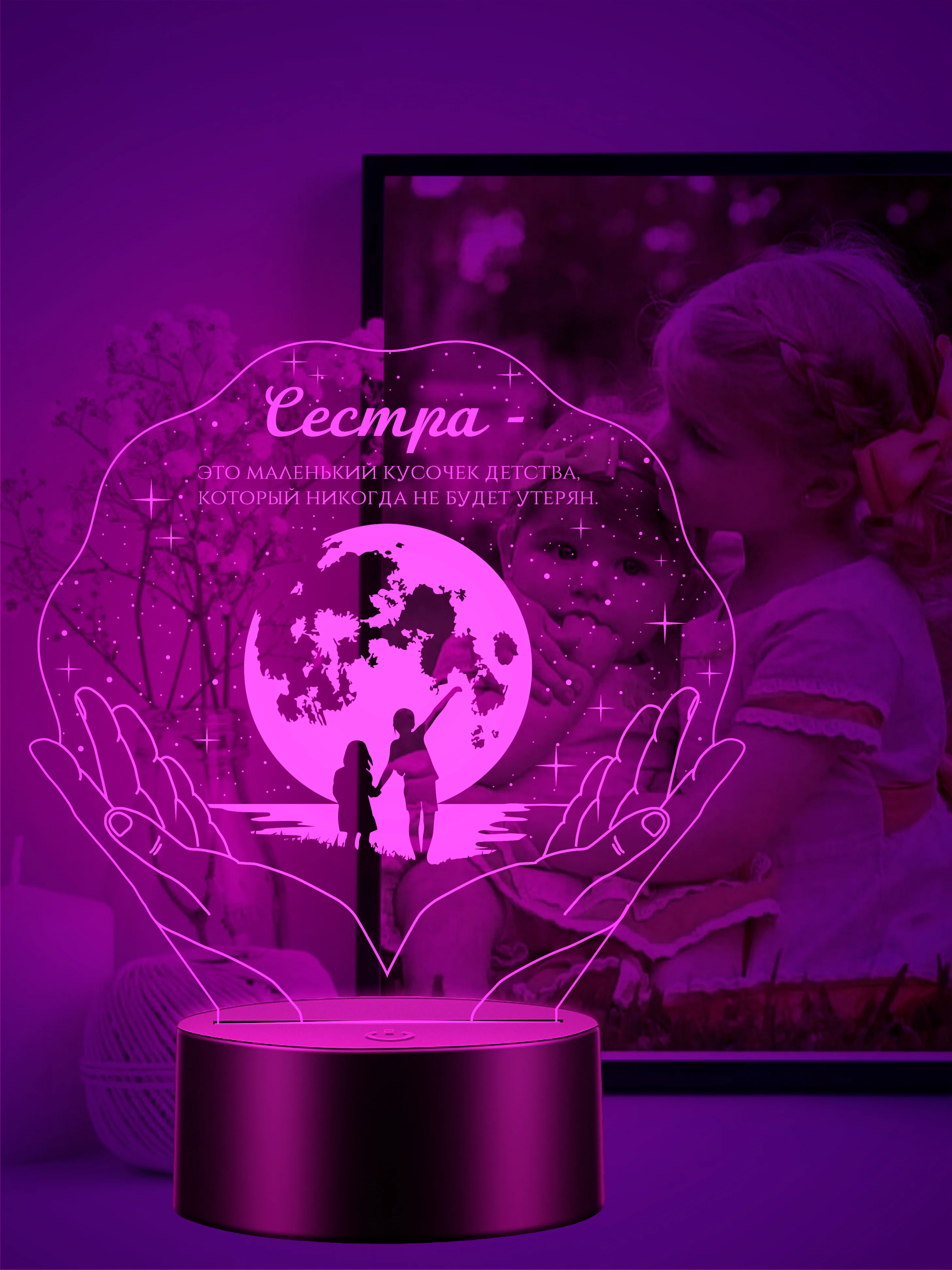Ночник 3D "Сестре"