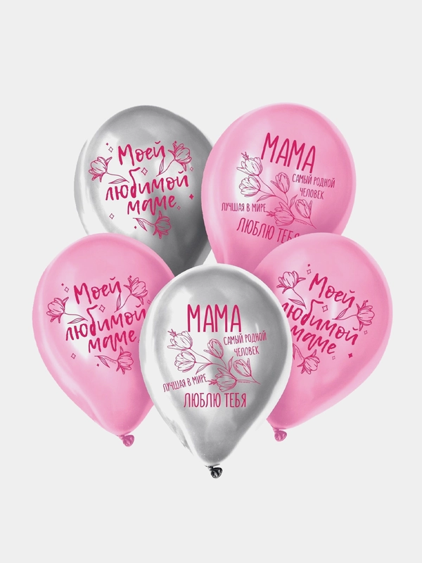 Шар латексный "Моей любимой маме", 5 штук
