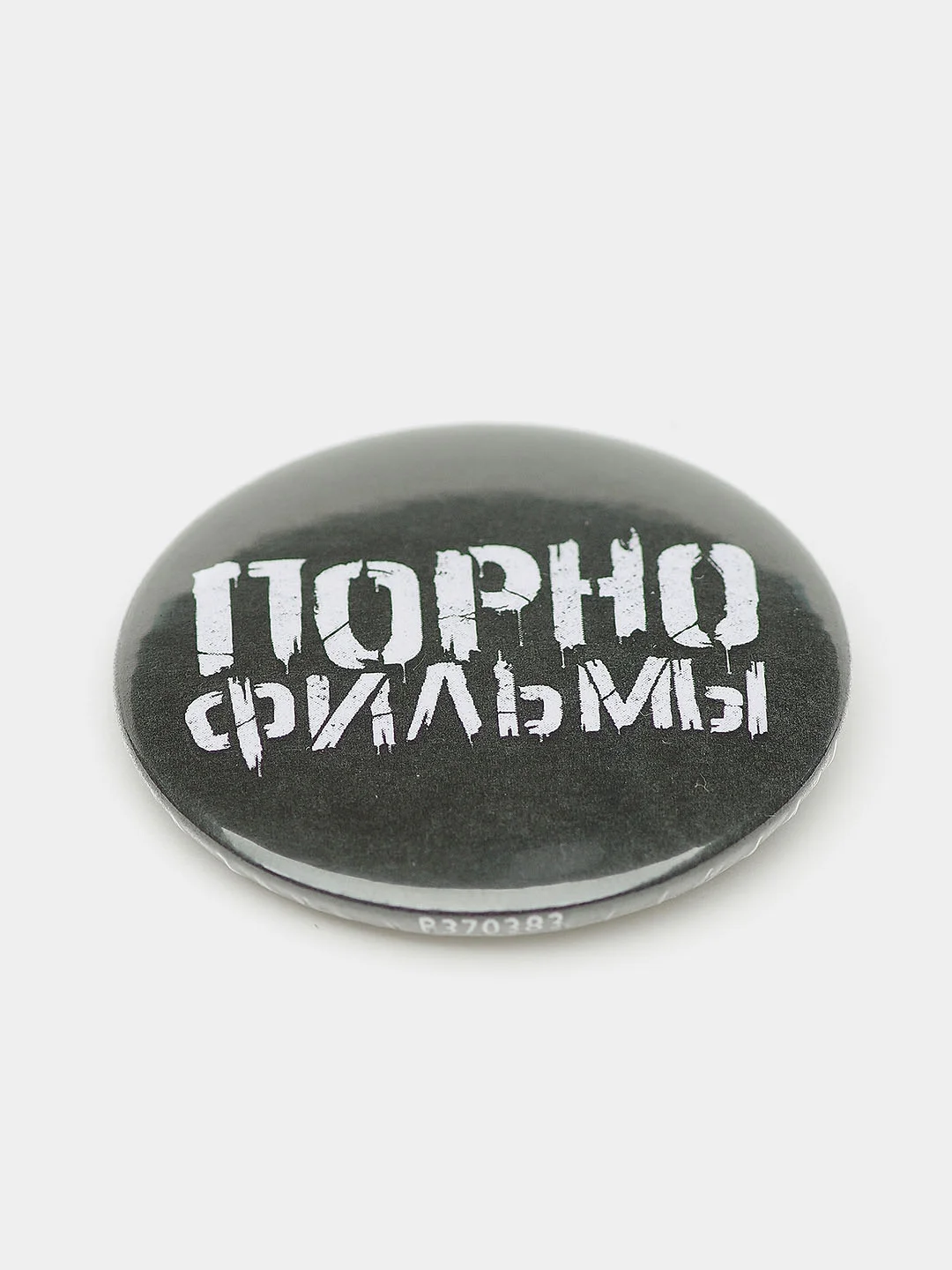 Набор значков "Порнофильмы", из серии "Русский рок", 37 мм