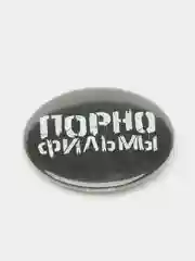 Набор значков "Порнофильмы", из серии "Русский рок", 37 мм