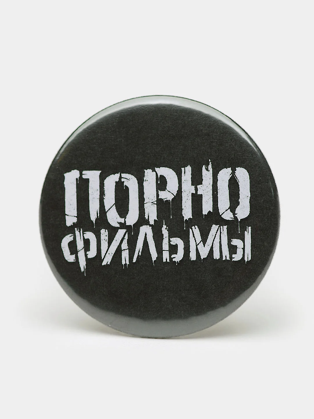 Набор значков "Порнофильмы", из серии "Русский рок", 37 мм