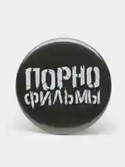 Набор значков "Порнофильмы", из серии "Русский рок", 37 мм