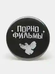 Набор значков "Порнофильмы", из серии "Русский рок", 37 мм