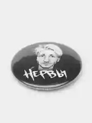 Набор значков "Нервы", из серии "Русский рок", 37 мм