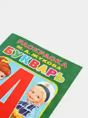 Раскраска с прописями "Букварь", Жукова М. А, страниц 16, формат А5