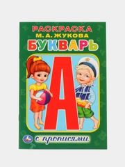 Раскраска с прописями "Букварь", Жукова М. А, страниц 16, формат А5