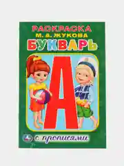 Раскраска с прописями "Букварь", Жукова М. А, страниц 16, формат А5