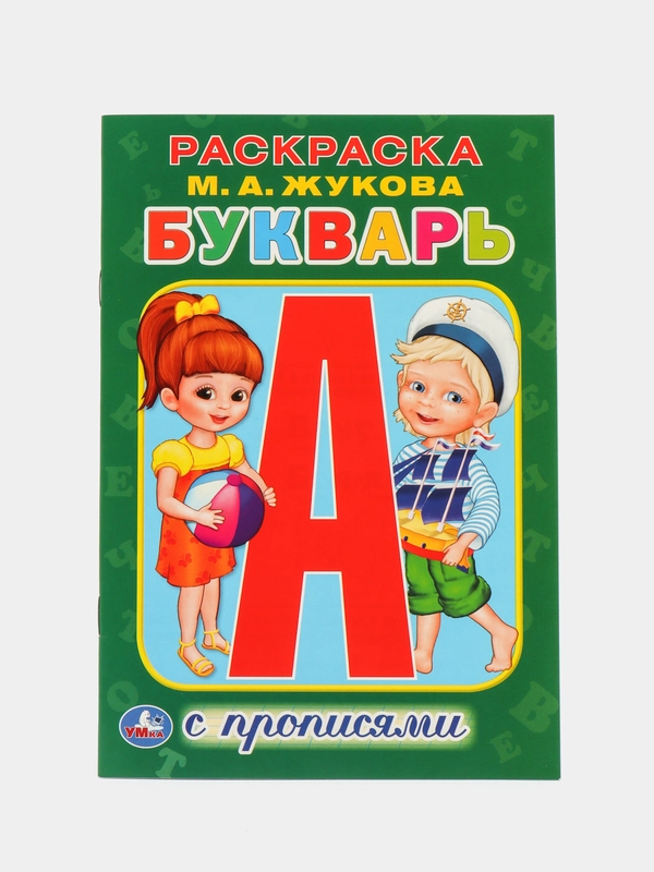 Раскраска с прописями "Букварь", Жукова М. А, страниц 16, формат А5