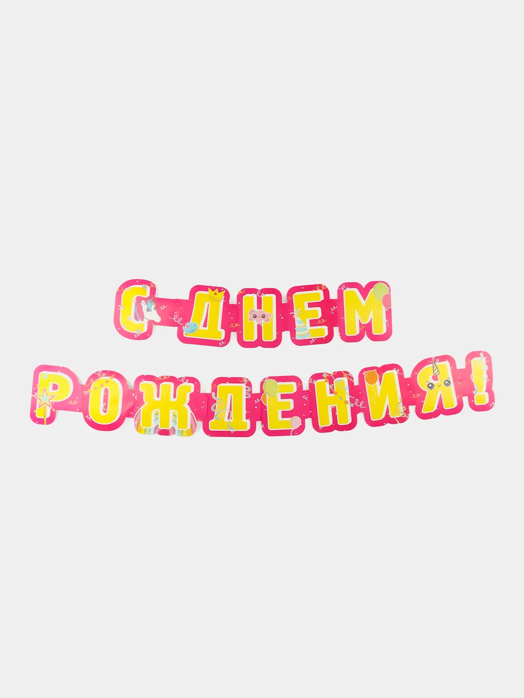 Розовый с днем рождения герлянда, большие буквы