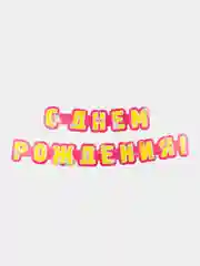 Розовый с днем рождения герлянда, большие буквы